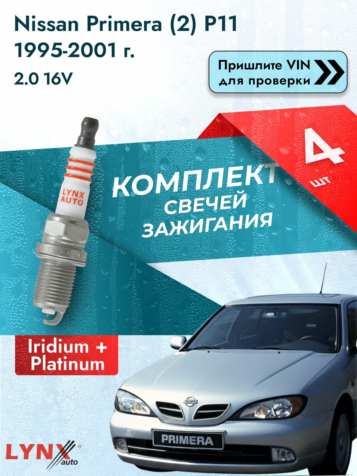 Свечи зажигания для Nissan Primera (2) P11, комплект 4 шт / 1995-2001 / Двигатель 2.0 16V (SR20DE) SР-358 LYNXauto