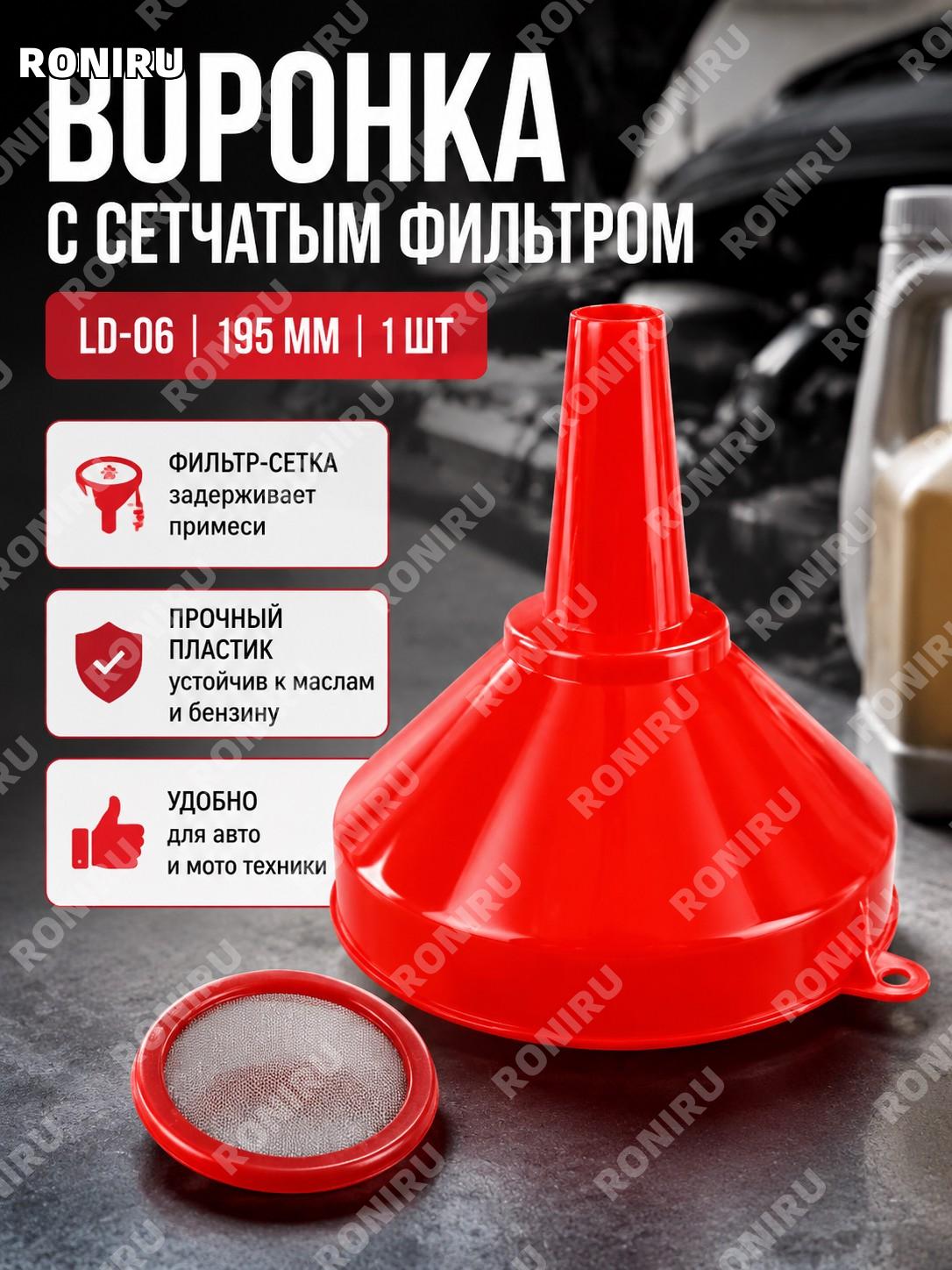 Воронка для заправки LD-06 195 мм 1 шт с фильтром для топлива и масла пластиковая автомобильная для гаража и дома