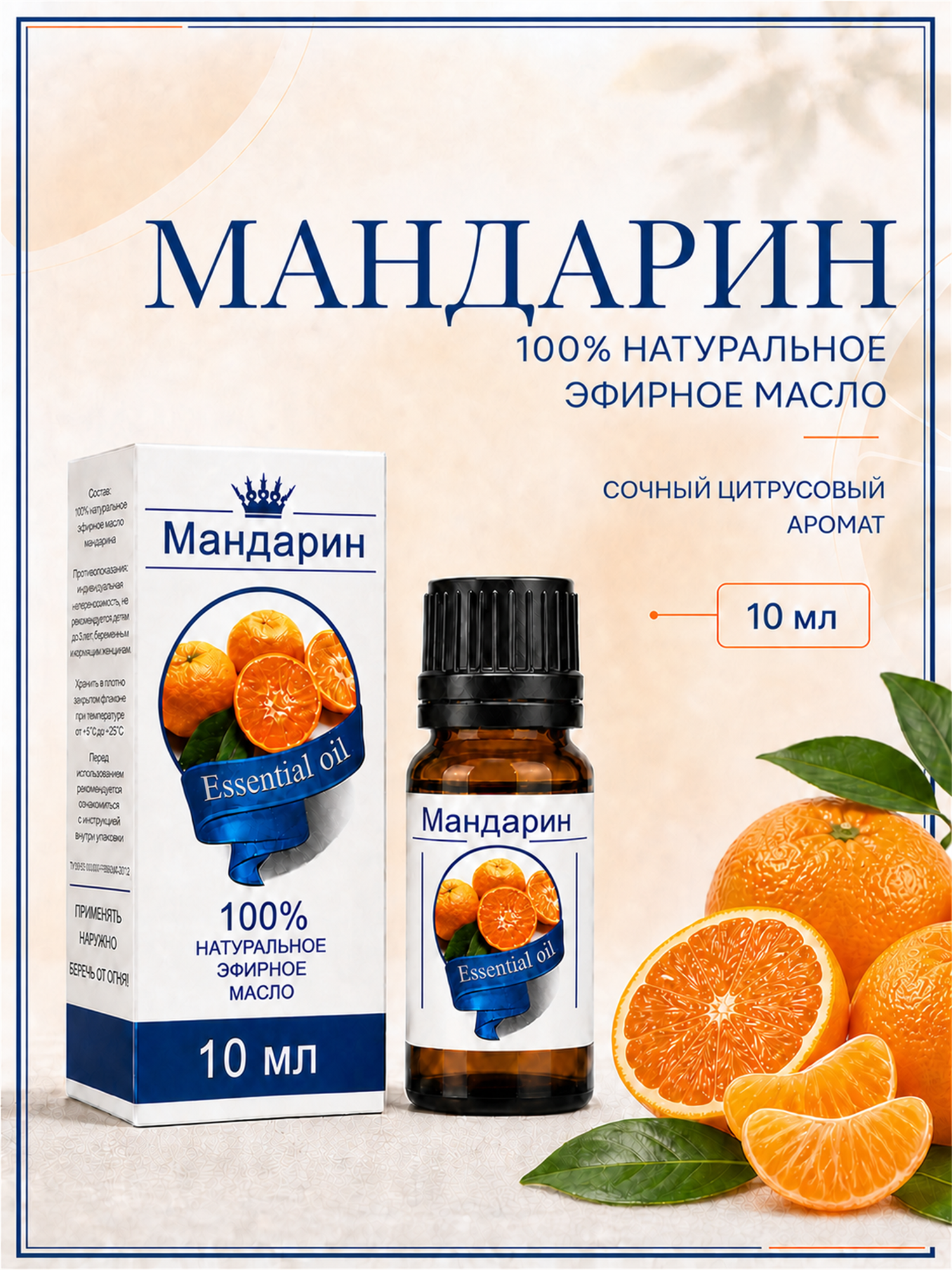 Эфирное масло Мандарин 100% — натуральное средство от российского бренда Сибирь намедоил