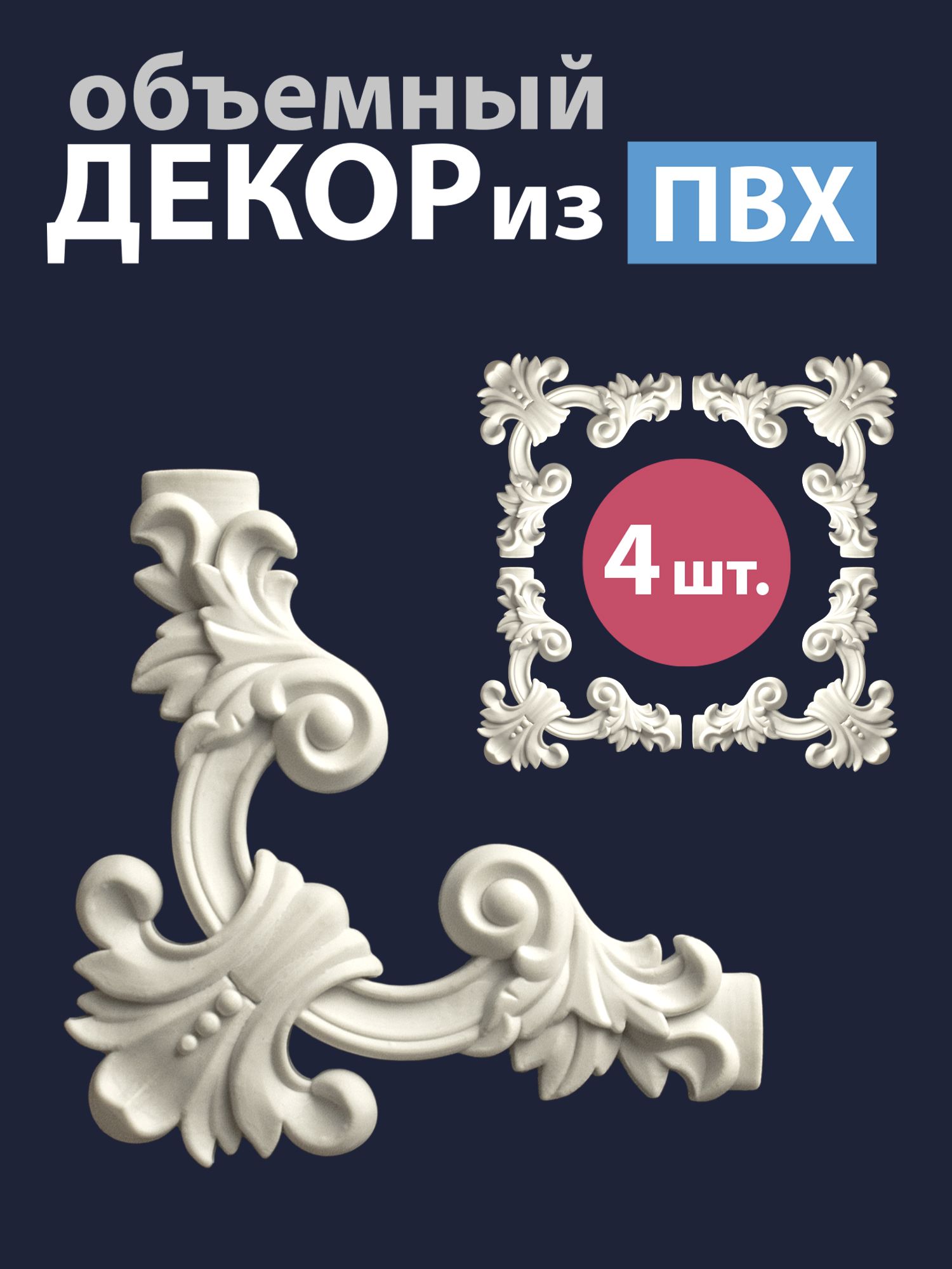 Угловые объемные декоративные элементы для мебели и интерьера из ПВХ, 115х115 мм, толщина 10 мм, 4 шт.