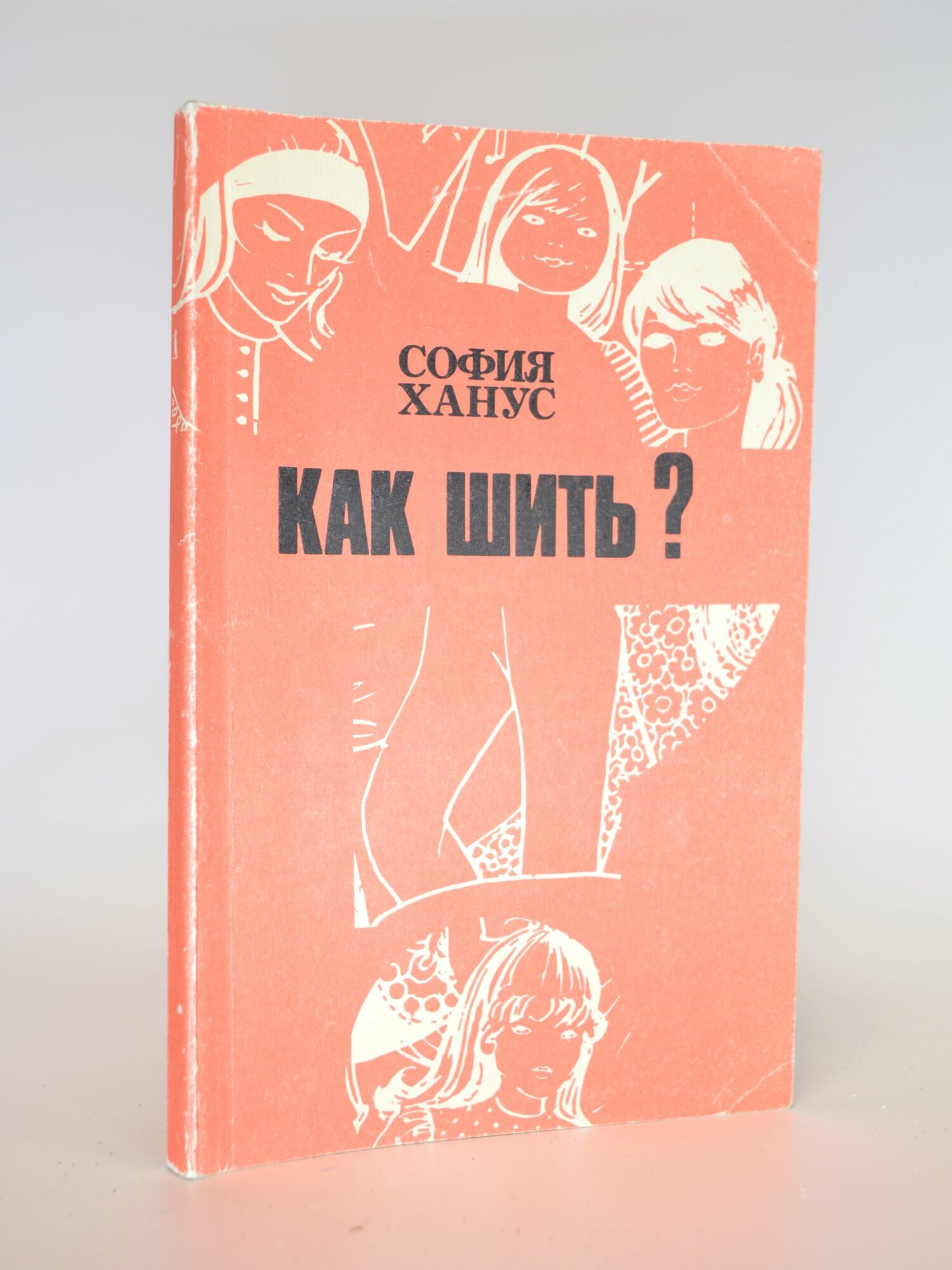 Как шить? София Ханус. Букинистическая книга в отличном состоянии.