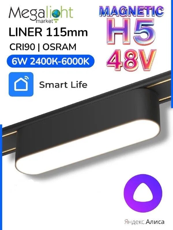 Линейный магнитный трековый светодиодный светильник Megalight LINER MAGNETIC H5, H5, 48 В, 6 Вт, 2400–6000 К, 120°