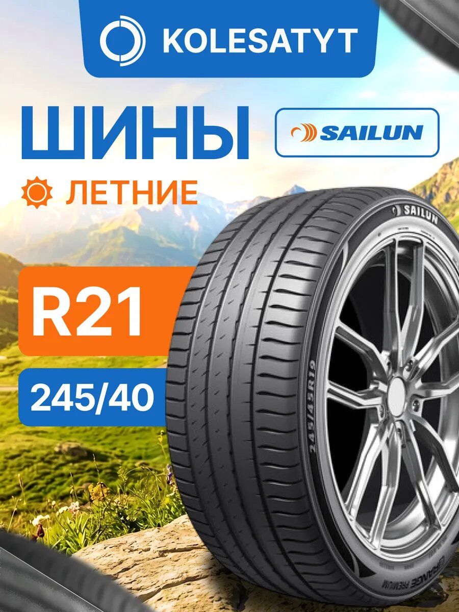 Автомобильная шина летняя SAILUN 245/40R21 100W для легкового автомобиля 1 шт.