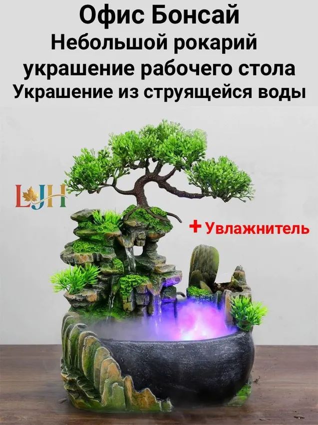 Мини-водопад фонтан для интерьера с подсветкой и туманом