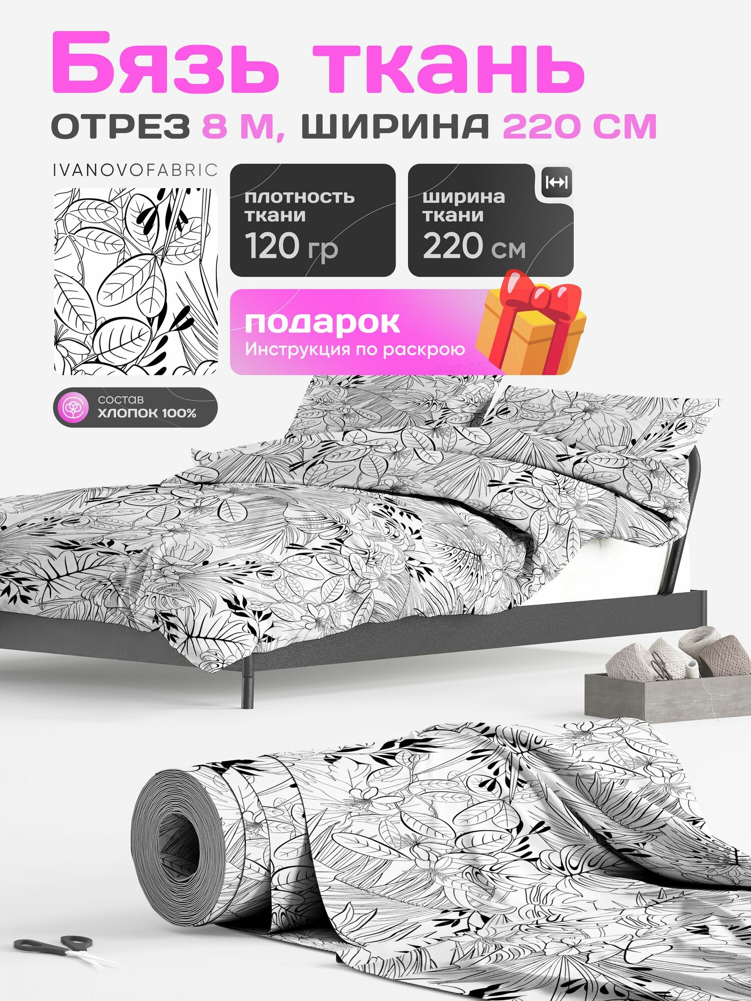 Бязь ткань для шитья 220 см, метражом 8 м, 120 гр, 100% хлопок