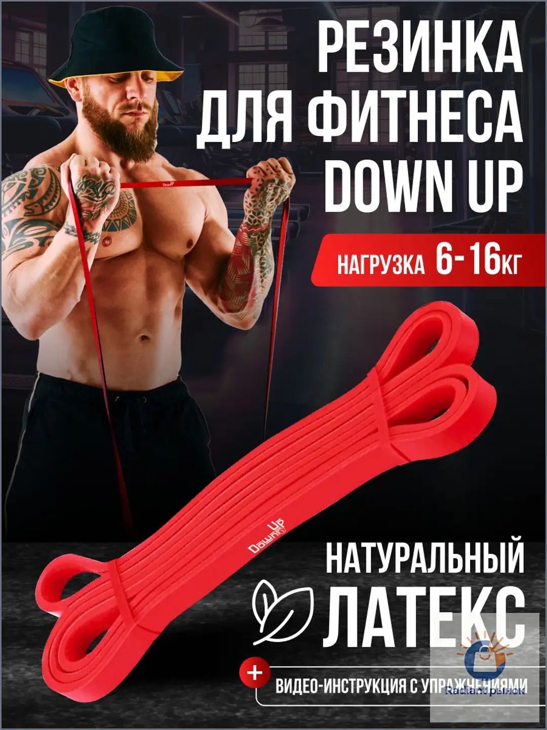 Резинка для фитнеса, DownUp нагрузка 6-16кг.