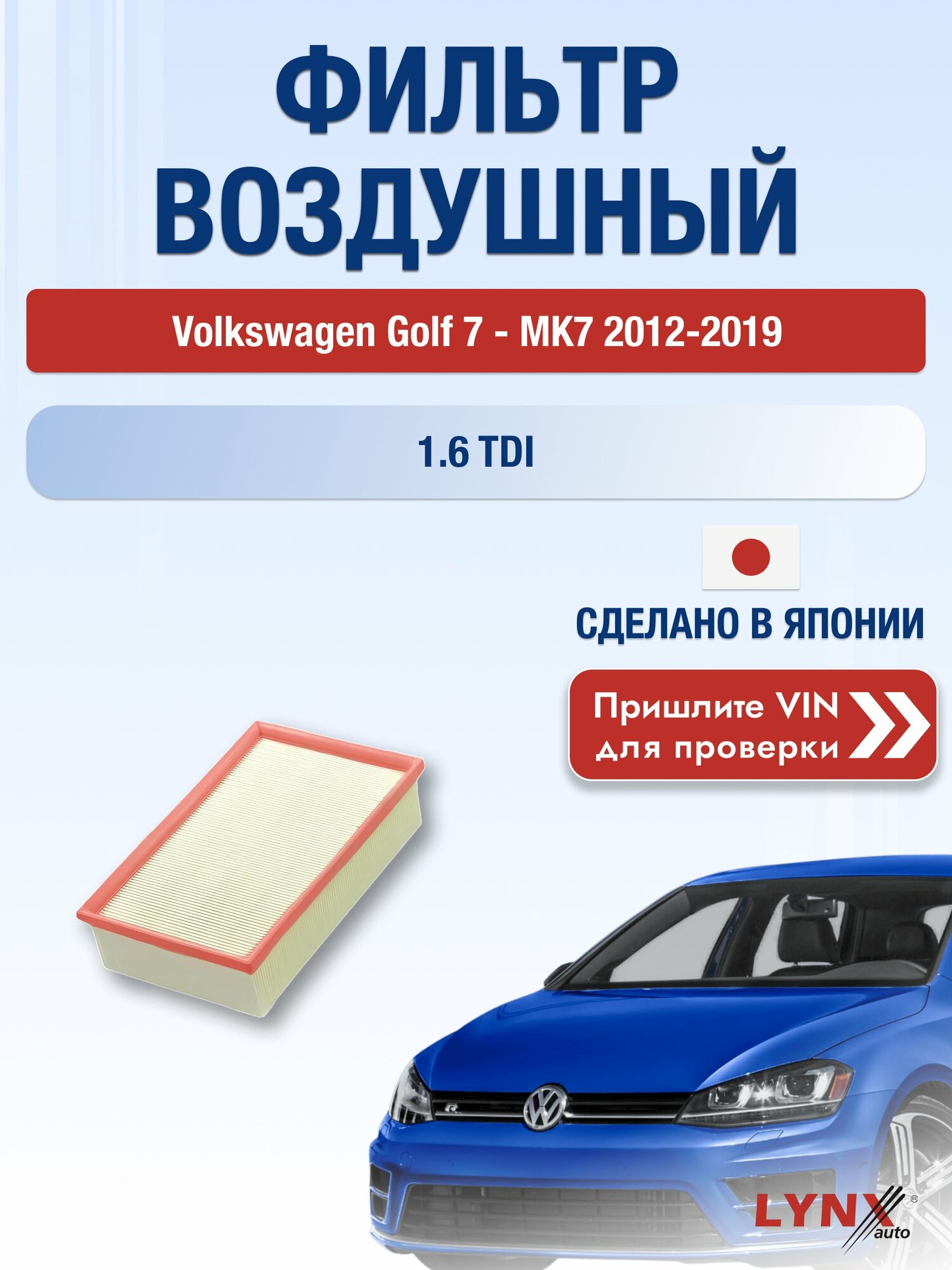 Воздушный фильтр на Volkswagen Golf 7 - MK7 2012-2019 г. Двигатель 1.6 TDI (DBKA, CLHA, DDYA) LА-2076 LYNXauto