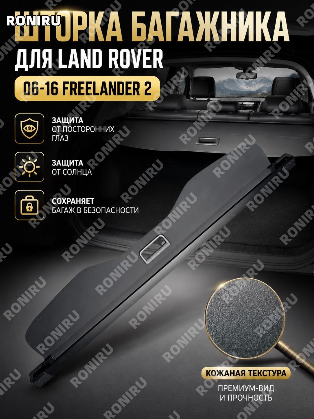 Шторка багажника для Land Rover Freelander 2 06-16款 神行者 2代皮革款, задняя полка авто для скрытия вещей в пути авто