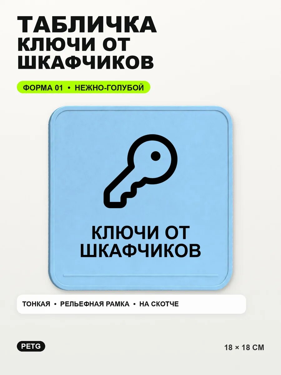 Табличка «Ключи от шкафчиков» 18×18 см, PETG, нежно-голубая, светло-голубой