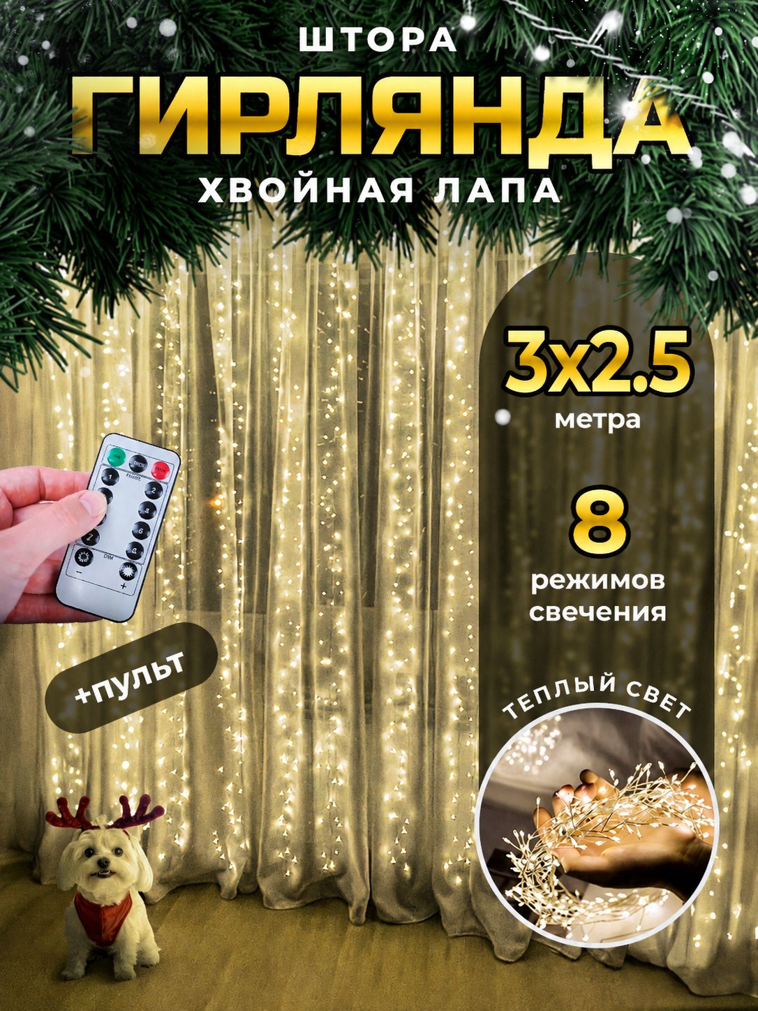 Гирлянда штора хвойная лапа мишура 3х2,5