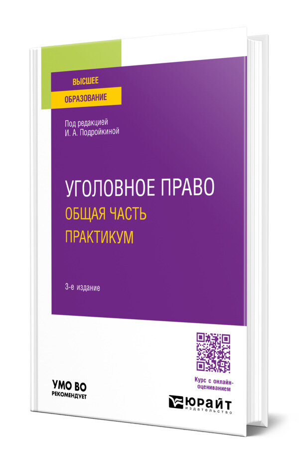 Уголовное право. Общая часть. Практикум