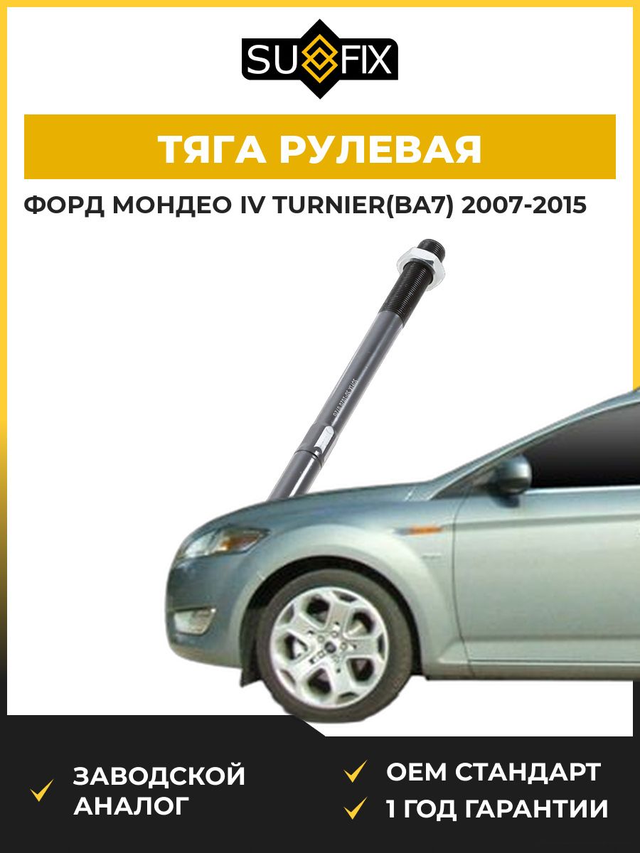 Тяга рулевая передняя SUFIX SD1020 Форд Мондео IV Тюрнер Ford Mondeo IV Turnier BA7 2007-2015