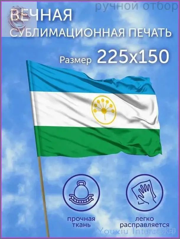 Флаг большой Республика Башкортостан, 225х150 см, Полиэфирный шелк