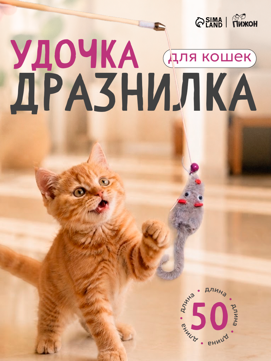 Дразнилка - удочка "Мышка с колокольчиком" на деревянной палочке