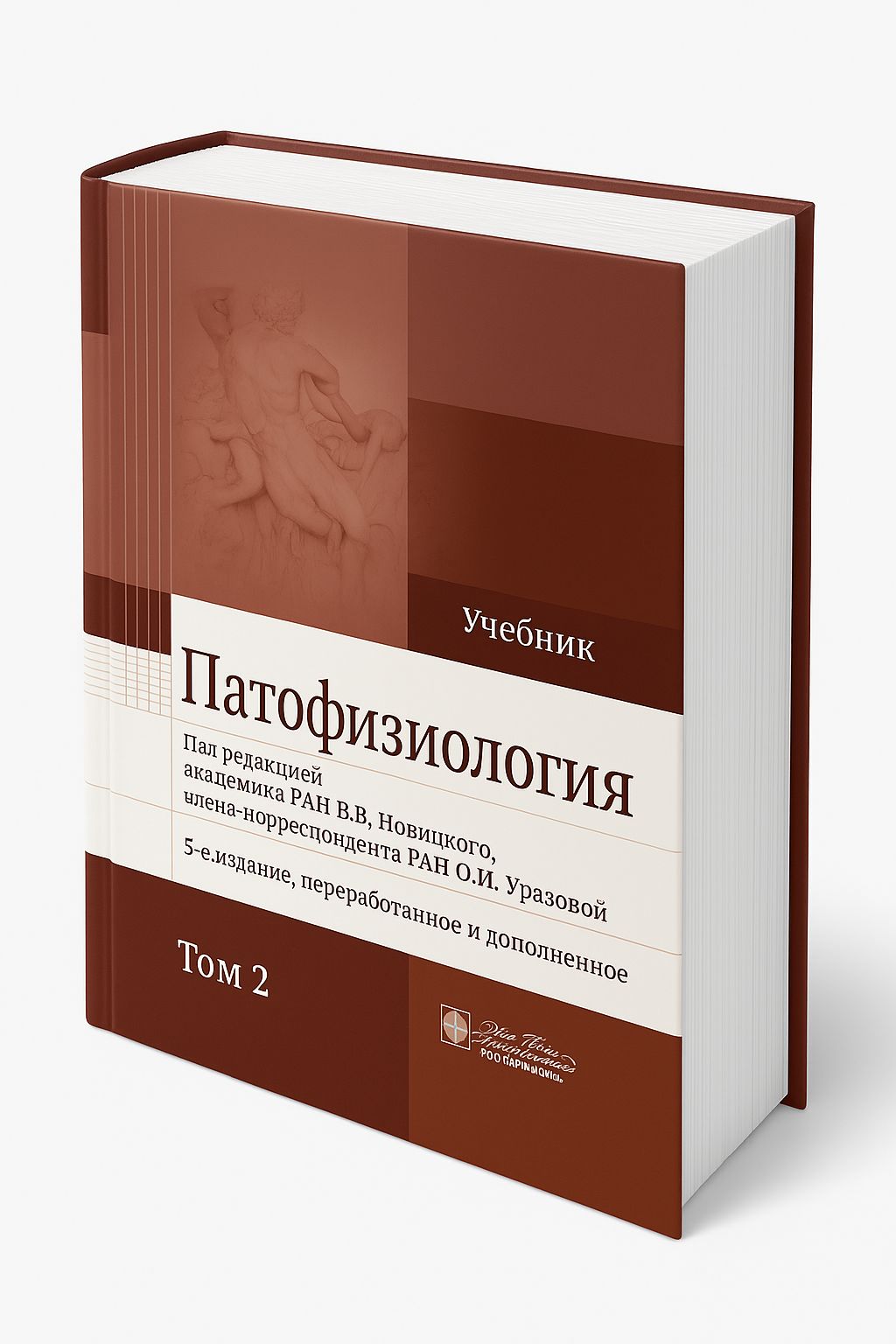 Патофизиология: Учебник. В 2 т. Т. 2. 5-е изд, перераб. и доп | Новицкий Вячеслав Викторович, Пузырев Валерий Павлович