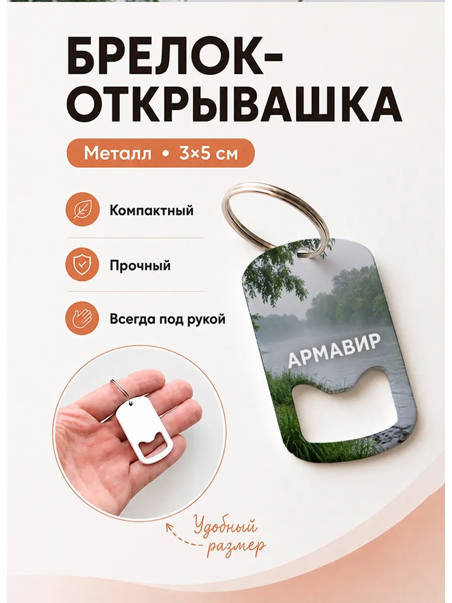 Брелок открывашка "Армавир Туманная Река"