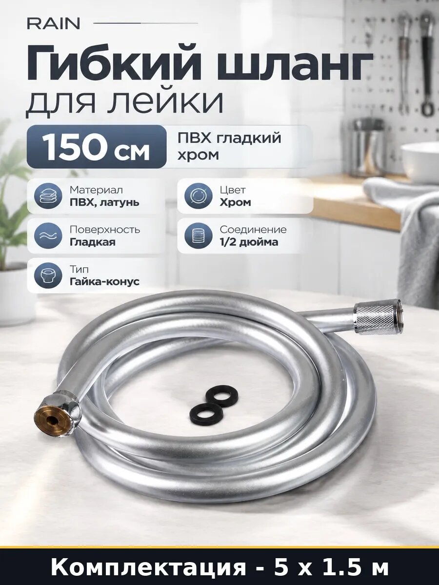 Гладкий шланг для душа, 1.5 метра, ПВХ, хром, антитвист, латунные соединения, 5 шт