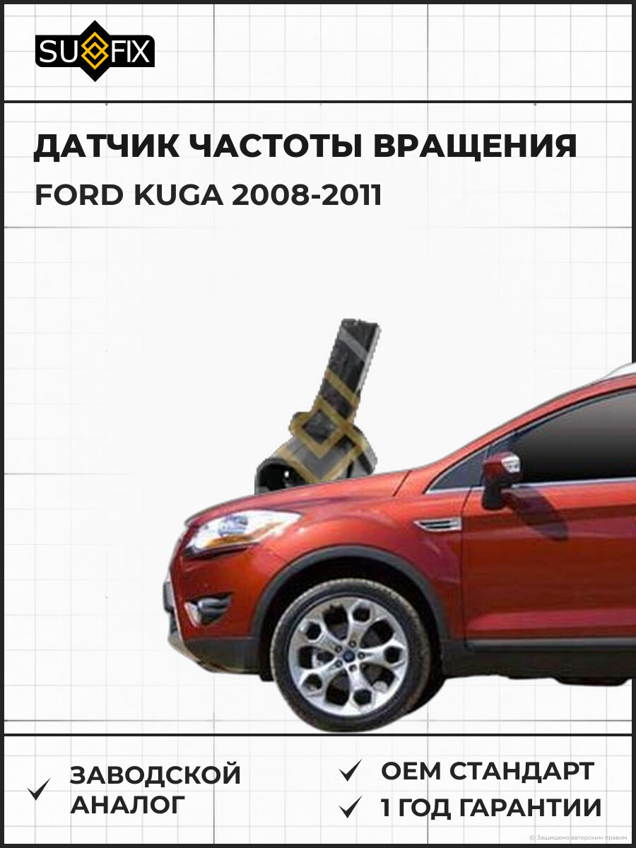 Датчик частоты вращения SUFIX IW1043 Форд Куга FORD KUGA 2008-2011