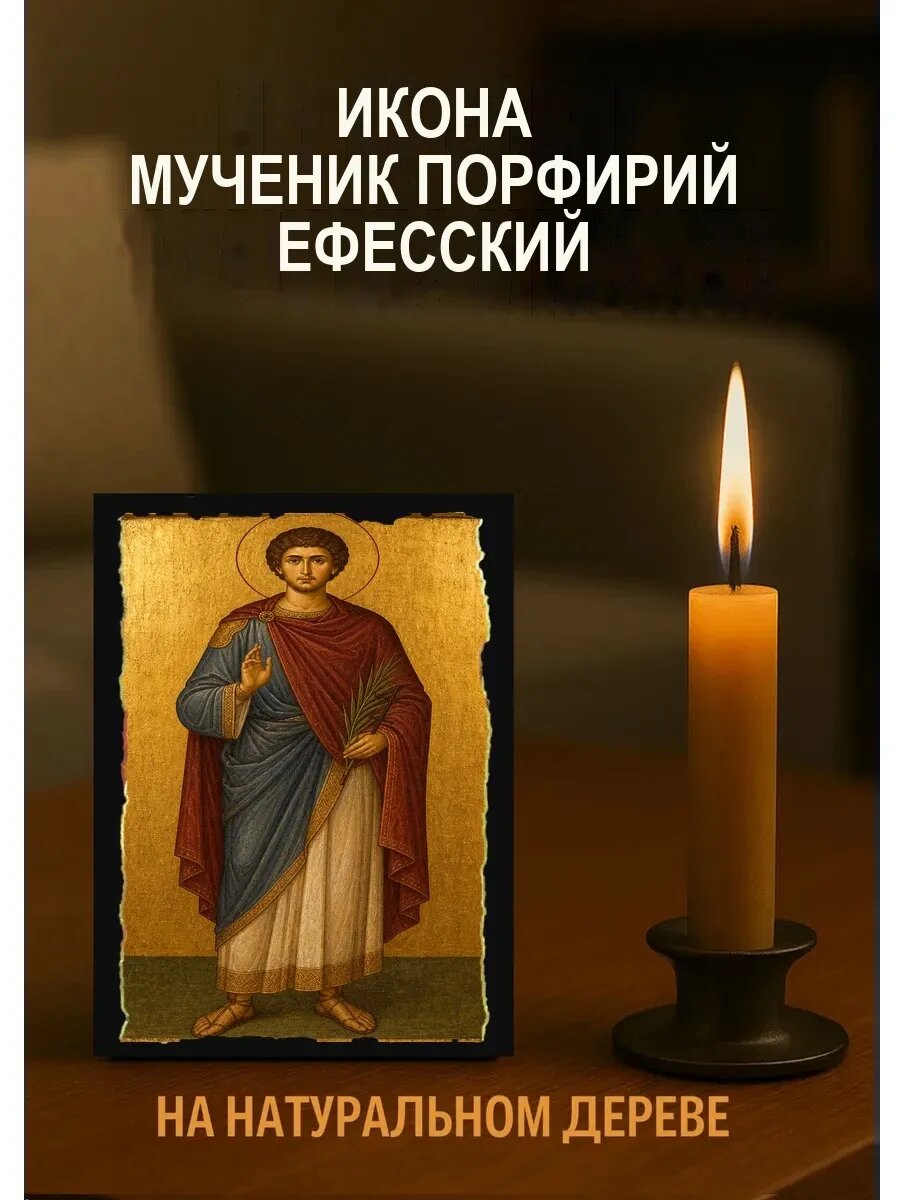 Икона Мученик Порфирий Ефесский, на дереве, 10×12 см, освящённая