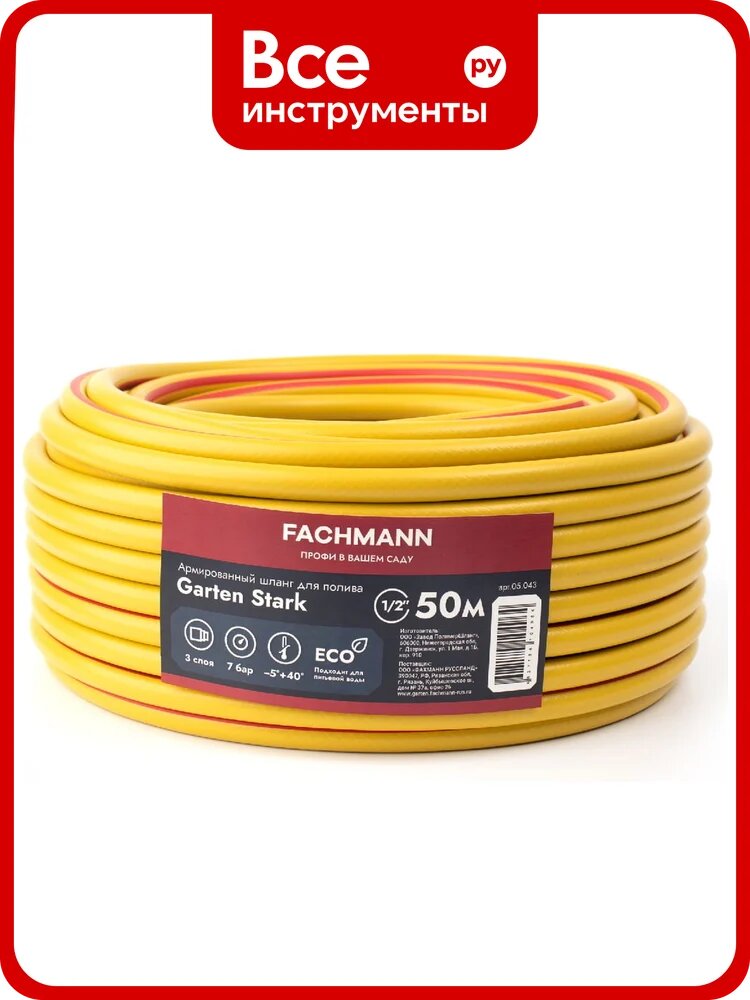 Садовый шланг Fachmann Garten Stark 1/2", 50 м 05.043