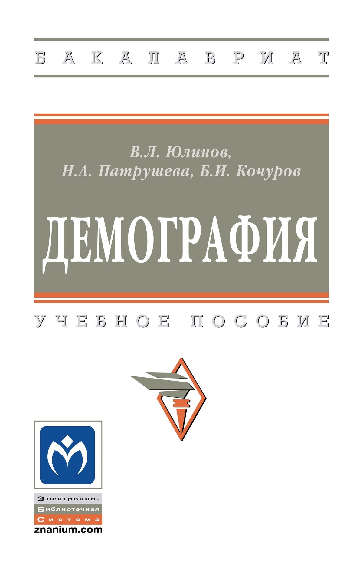 Демография: Учебное пособие. Юлинов В. Л, Патрушева Н. А, Кочуров Б. И. Высшее образование. 2027г, 169с.