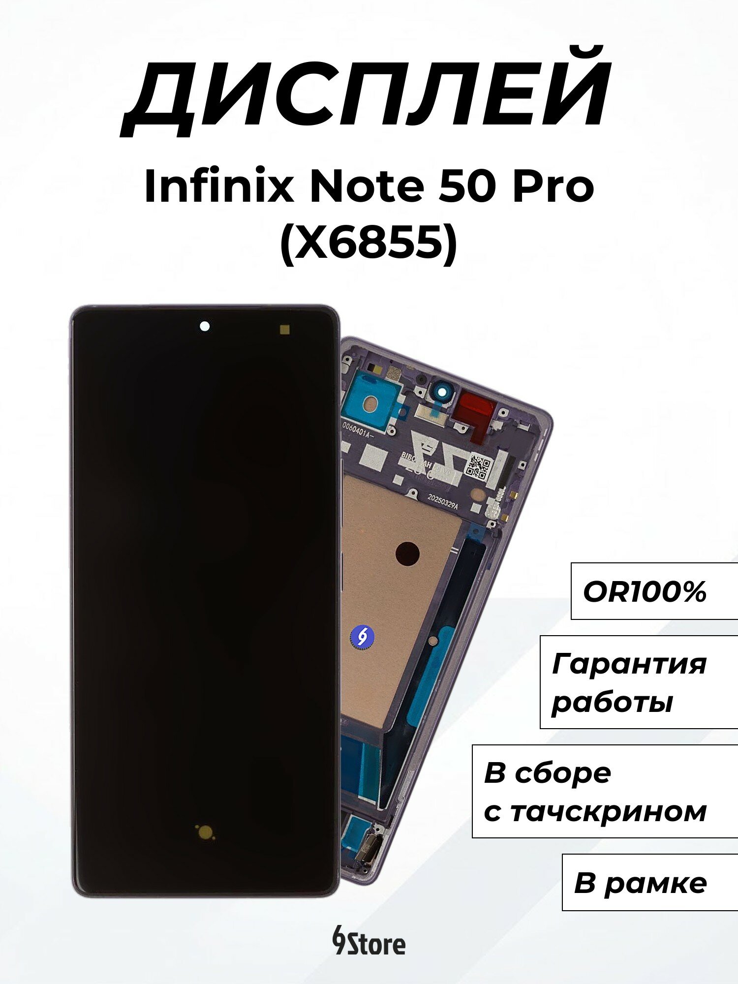 Дисплей для Infinix Note 50 Pro (X6855) OR100% в рамке, в сборе с тачскрином