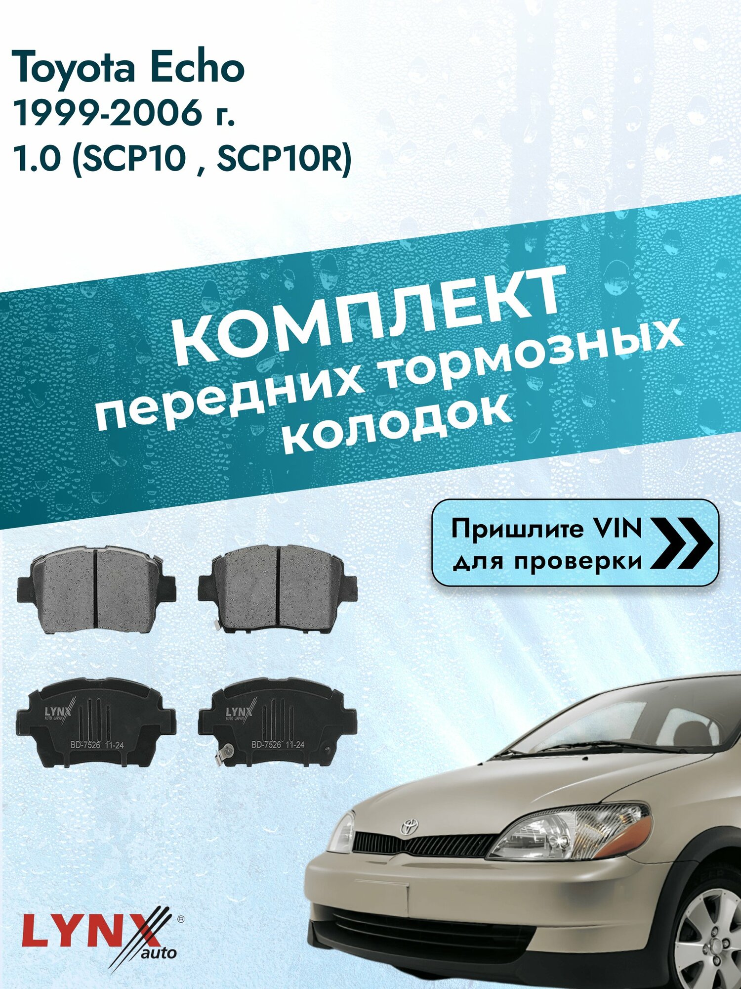 Комплект передних дисковых тормозных колодок для Toyota Echo / 1999-2006 / 1.0 (SCP10_, SCP10R) (1SZ-FE) Тойота Эхо ВD-7526 LYNXauto