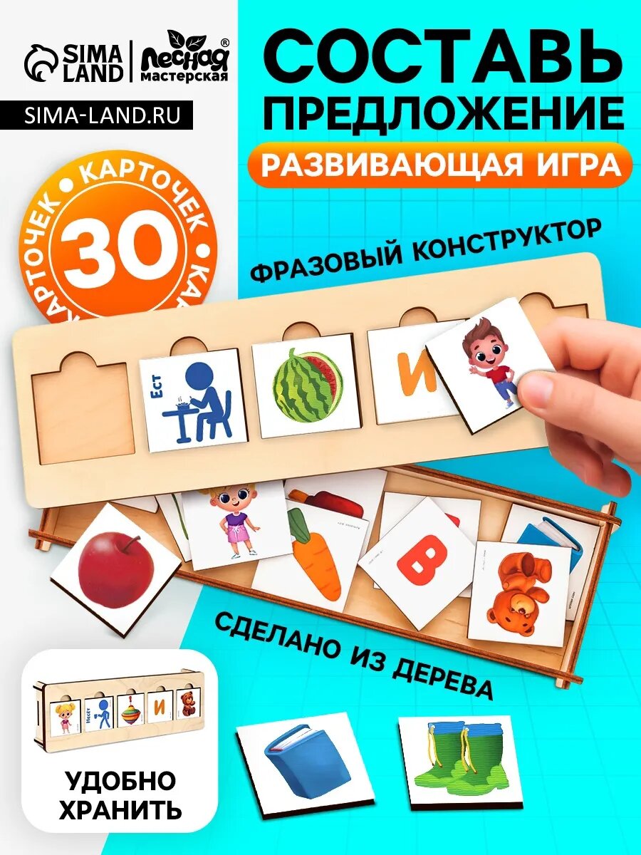 Игрушки развивающие Составь предложения Обучающая игра
