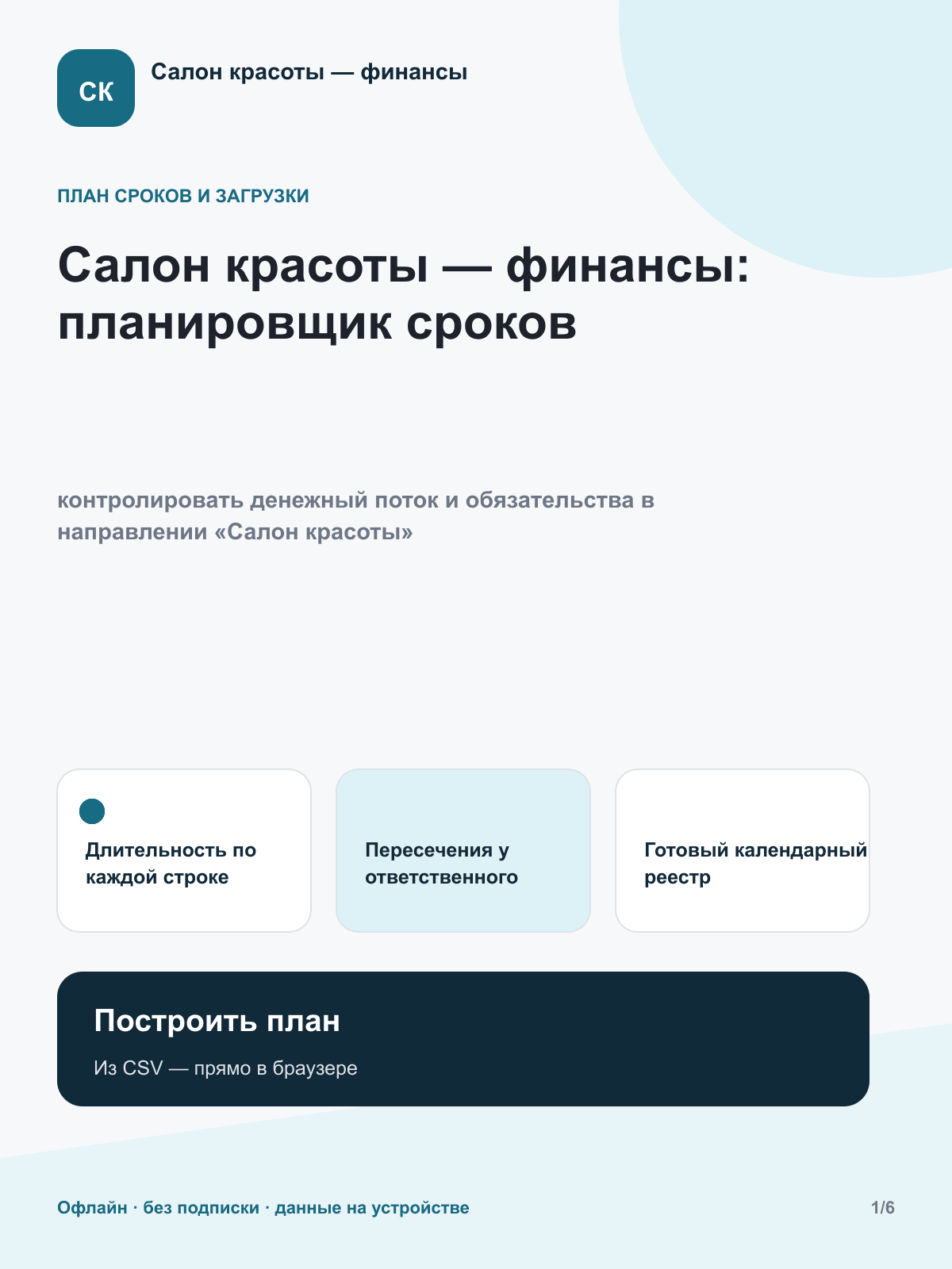 Салон красоты — финансы: планировщик сроков