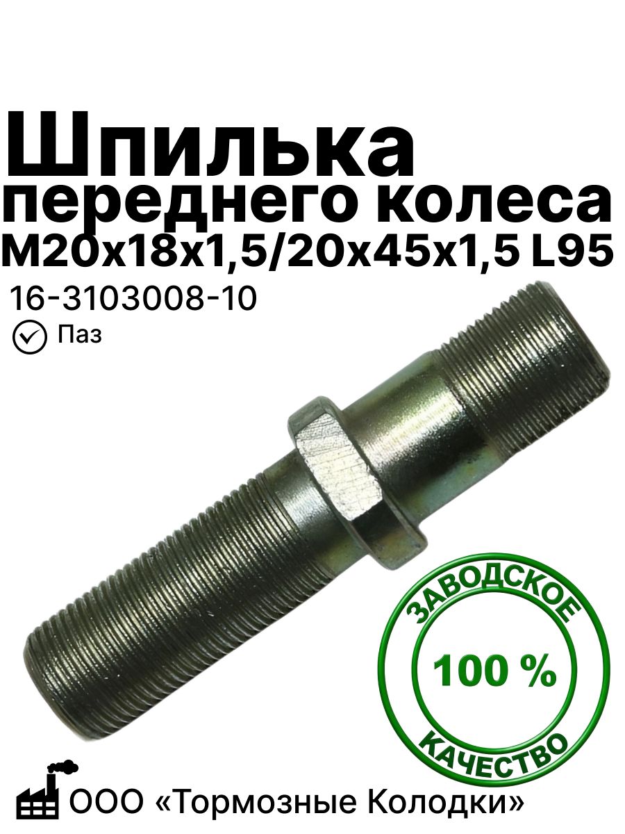Шпилька переднего колеса М20х18х1,5/20х45х1,5 L95 мм на Паз ООО тормозные колодки (16-3103008-10)