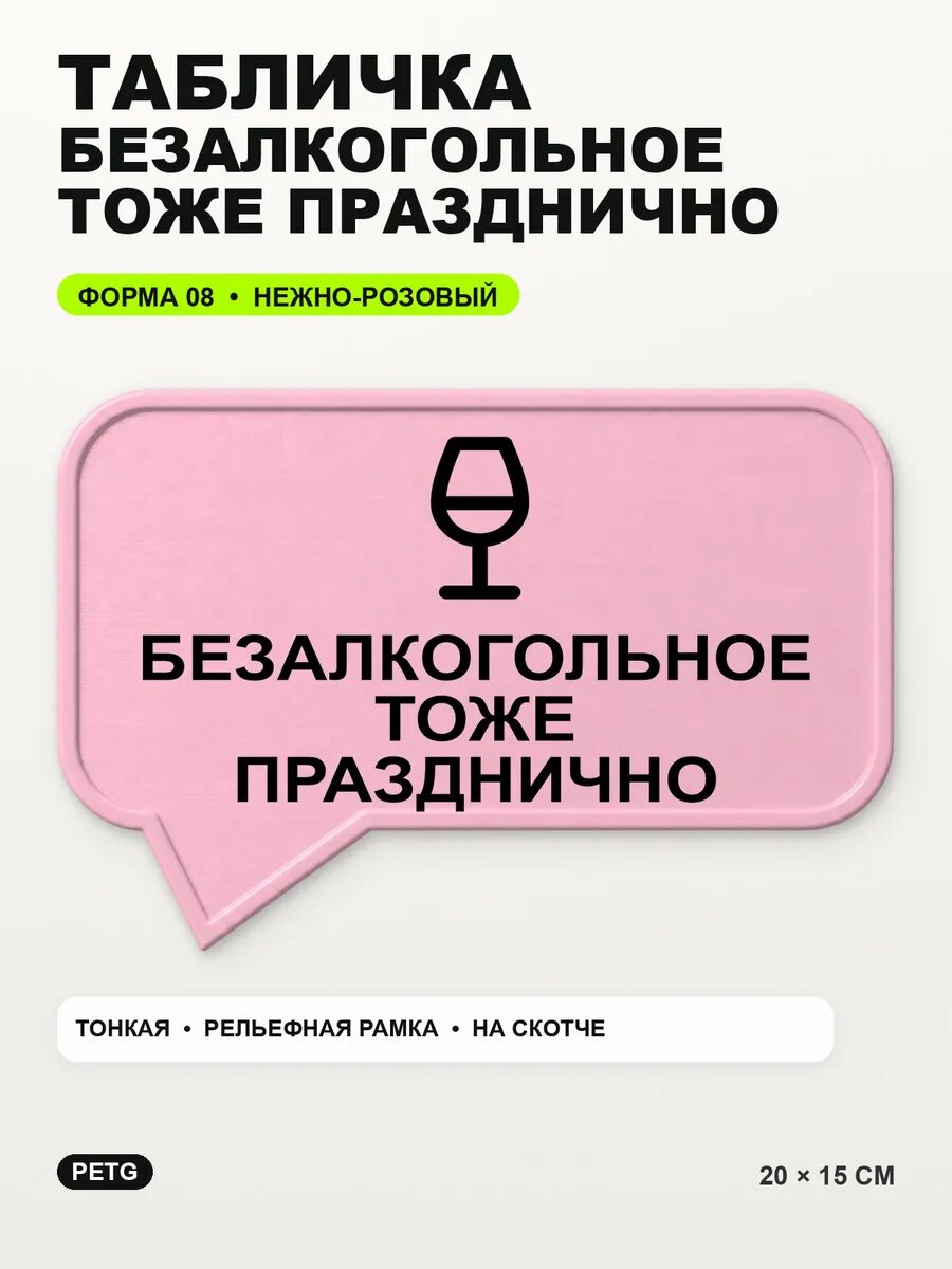 Табличка «Безалкогольное тоже празднично» 20×15 см, светло-розовый