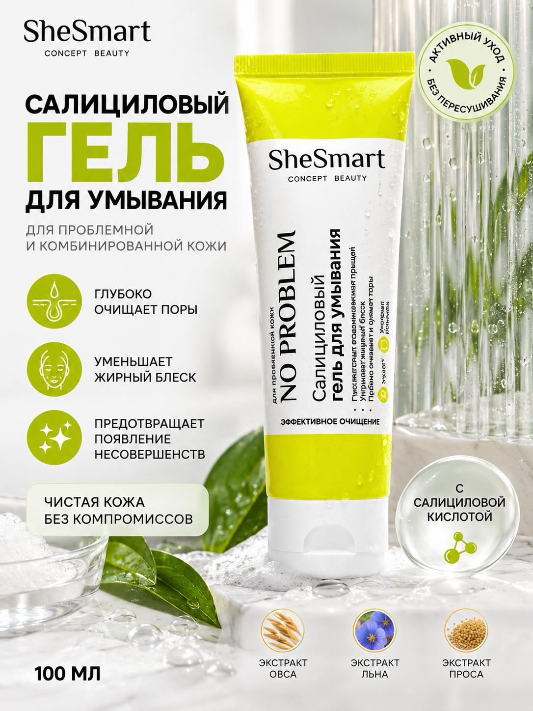 Салициловая крем-пенка для умывания Noproblem Premium TM Shesmart туба 100 мл