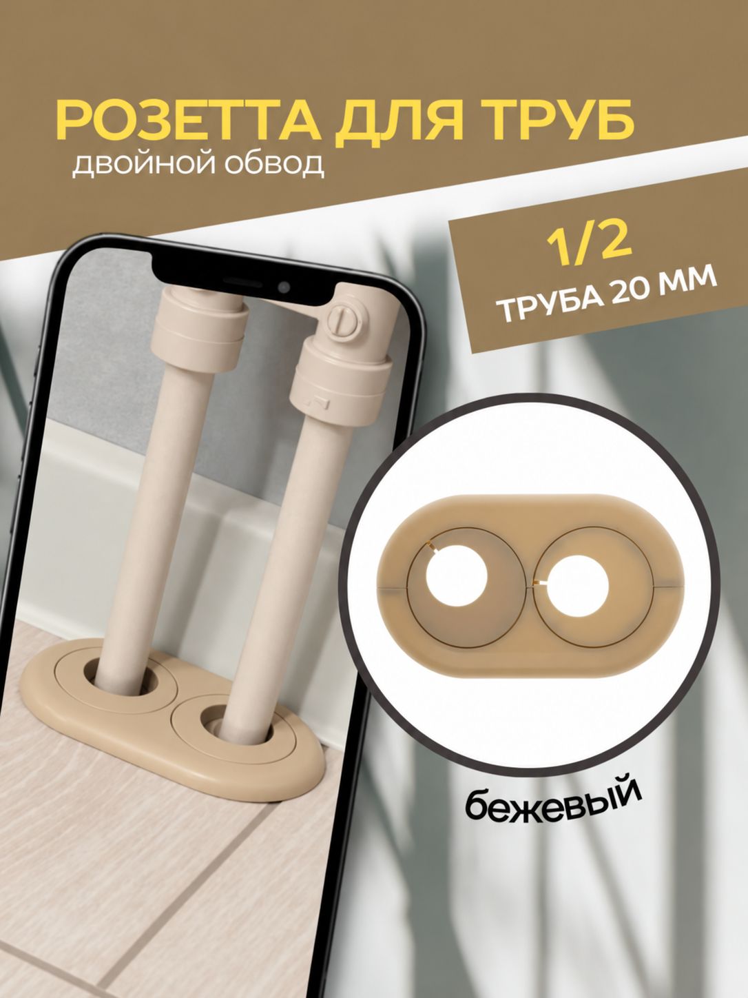 Розетта двойная для труб 20 мм 1/2, Бежевый