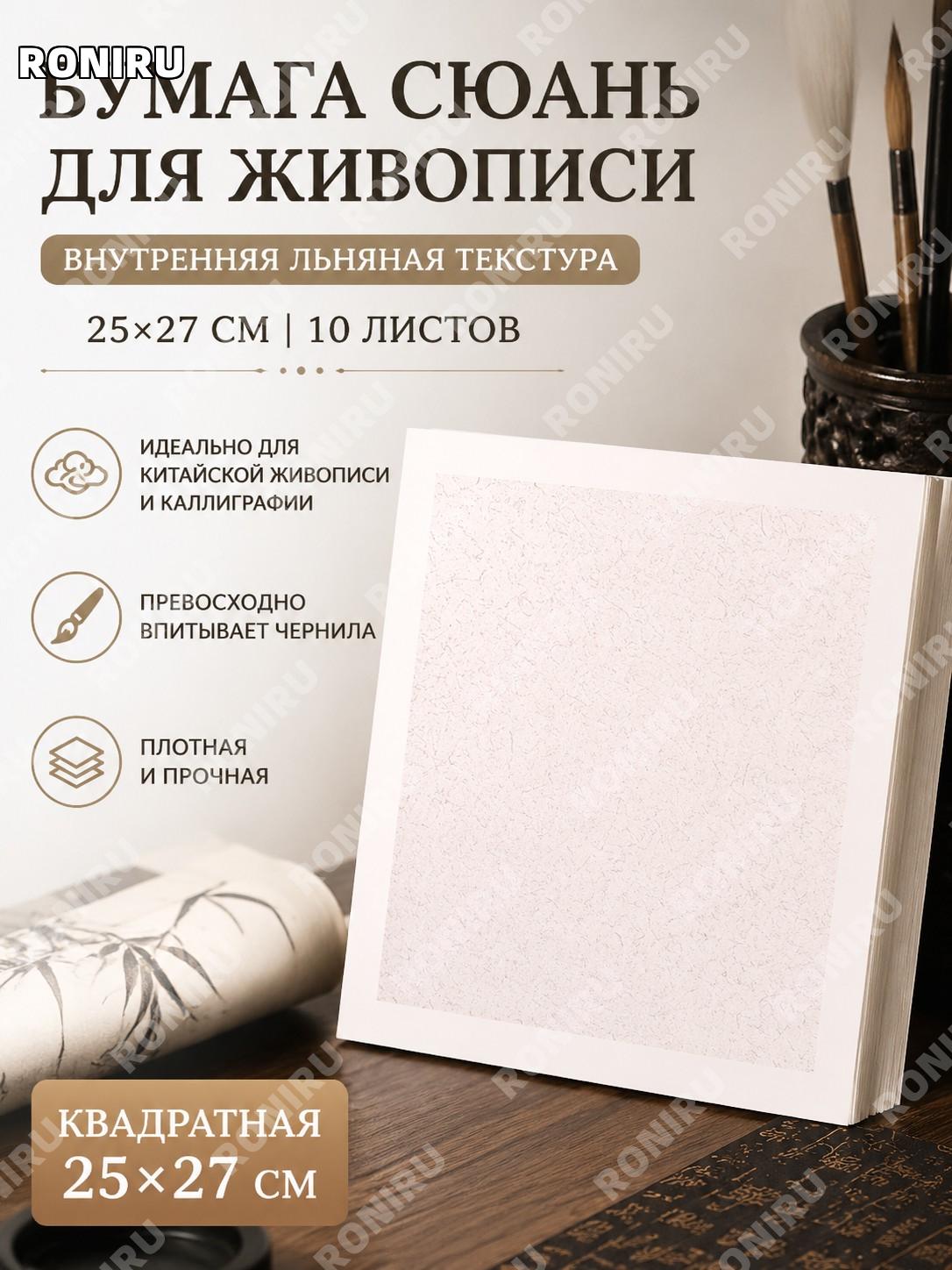 宣卡纸 для рисования 25×27 см, 10 шт/уп, внешняя белая внутренняя льняная структура, бумага для живописи и каллиграфии