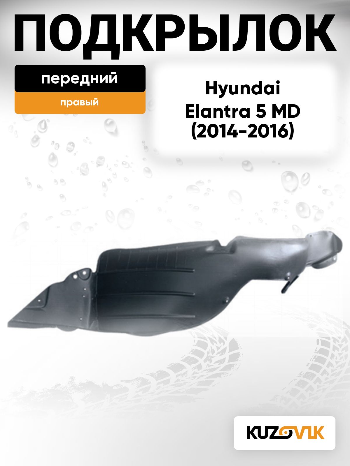 Подкрылок передний правый для Хендай Элантра 5 Hyundai Elantra 5 MD (2014-2016) рестайлинг