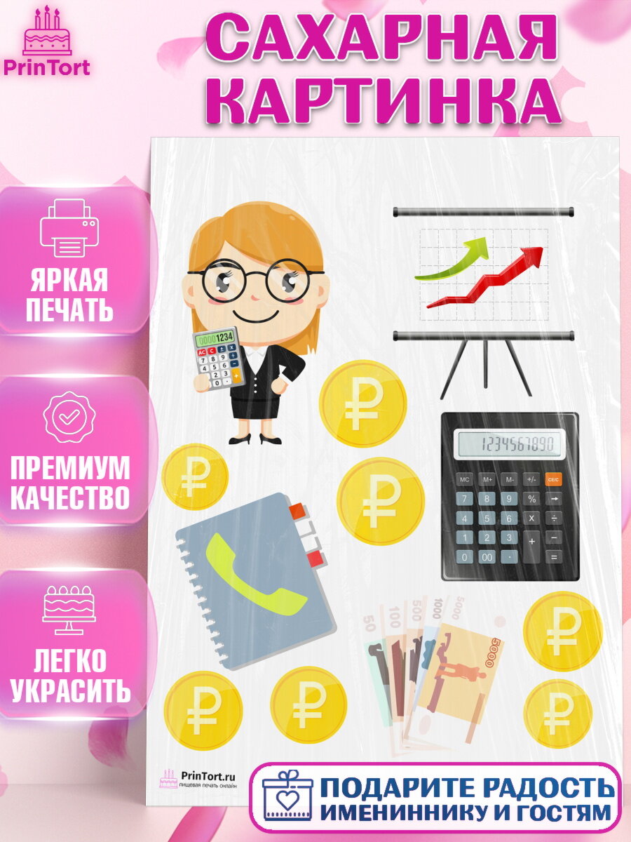 Сахарная картинка для торта День Бухгалтера. Украшения для торта на День Бухгалтера. Декор для выпечки PrinTort