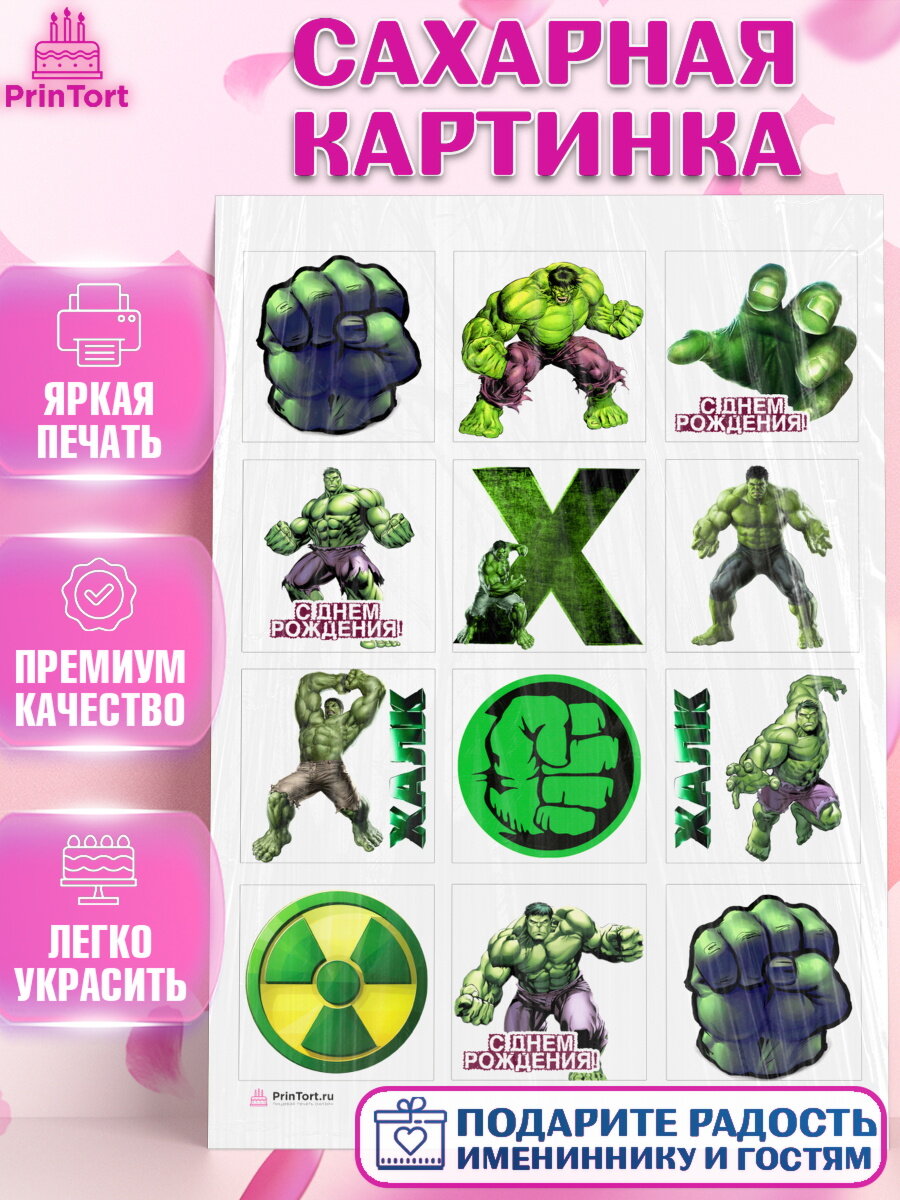 Сахарная картинка для торта Халк. Украшения для торта мальчику на День Рождения. Декор для выпечки PrinTort