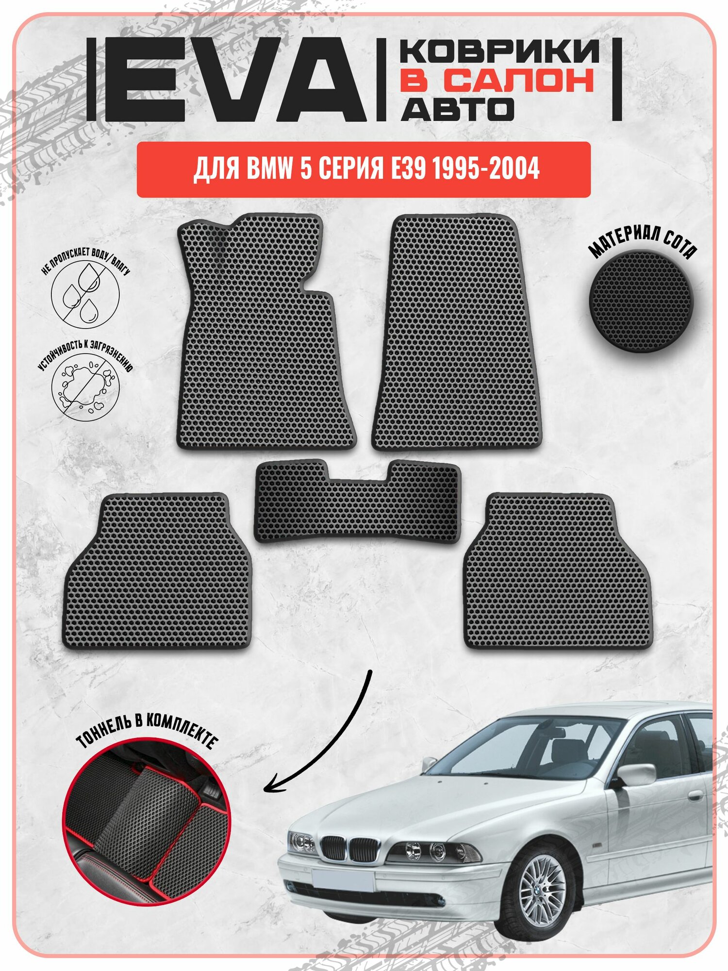 EVA ЭВА ковры для Бмв / BMW 5-серия E39 1995-2004 г. в.