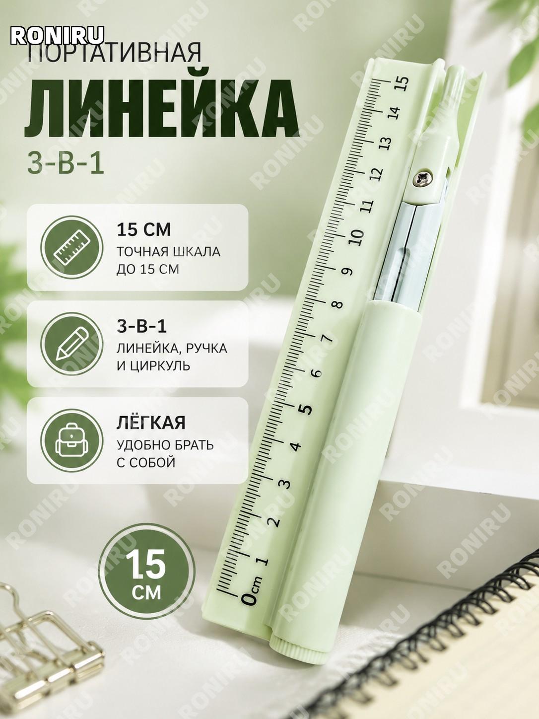 Линейка ученическая 15 см зелёная-2348, трёхфункциональный чертёжный инструмент из пластика для рисования детям