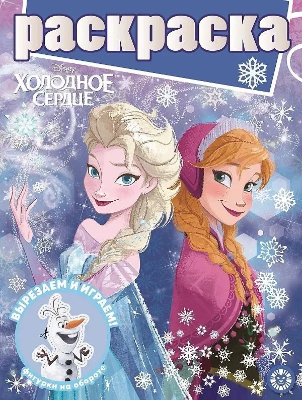 Холодное сердце Раскраска с глиттером + вырезалка