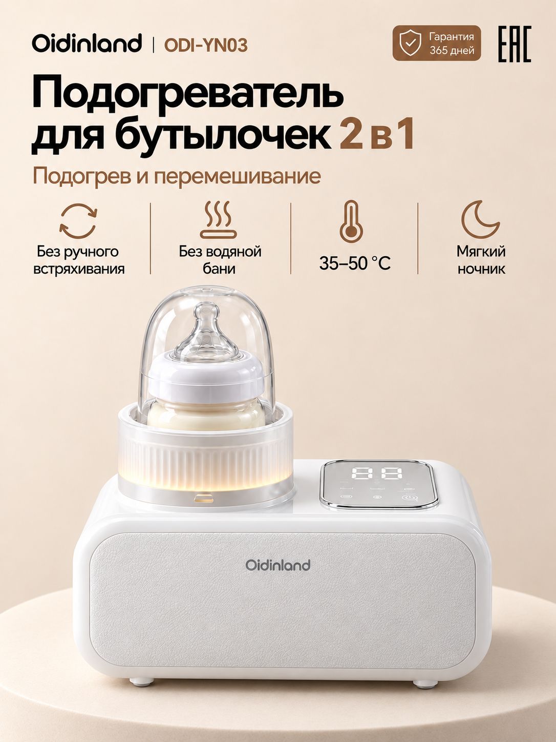 Подогреватель для бутылочек с автоматическим перемешиванием смеси и поддержанием температуры Oidinland