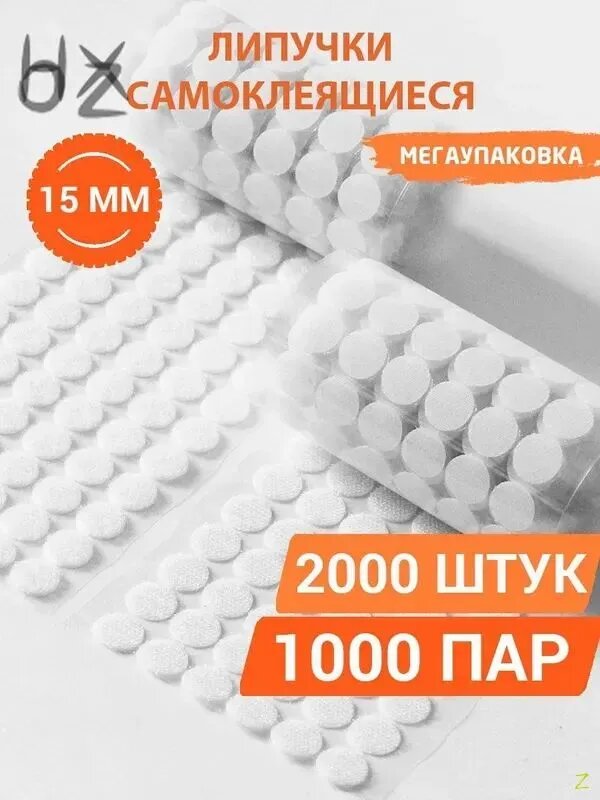 Липучки самоклеющиеся 15 мм круглые белые для развивающих игр / Липучки самоклеящиеся велкро на клеевой основе2
