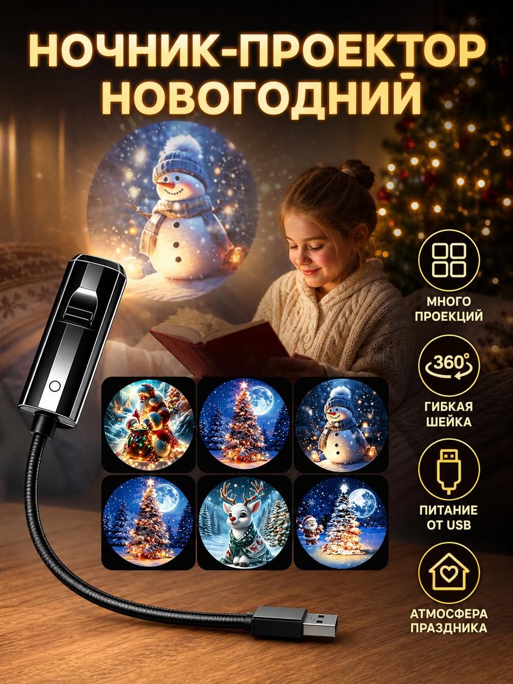 Проектор новогодний, 28х3х3 см, USB, 6 слайдов, Олень и Сани