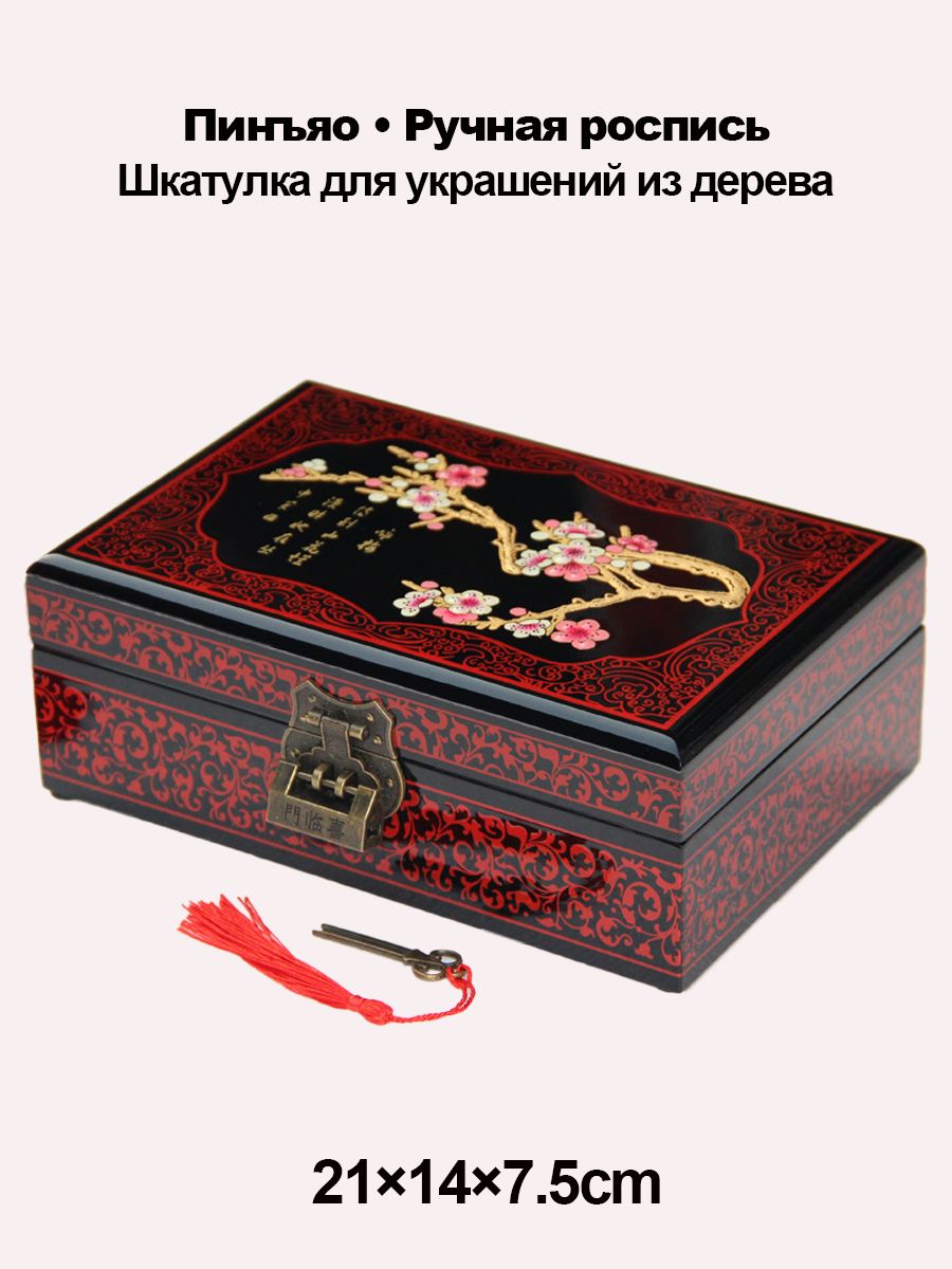Шкатулка для украшений деревянная ручная роспись Пинъяо Классическая слива 21см