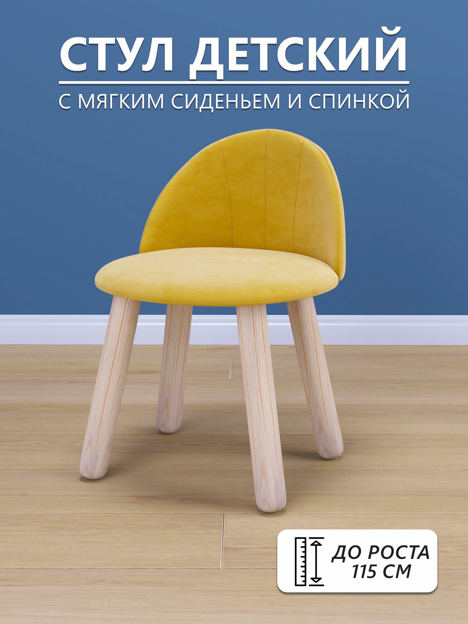 Детский стул мягкий