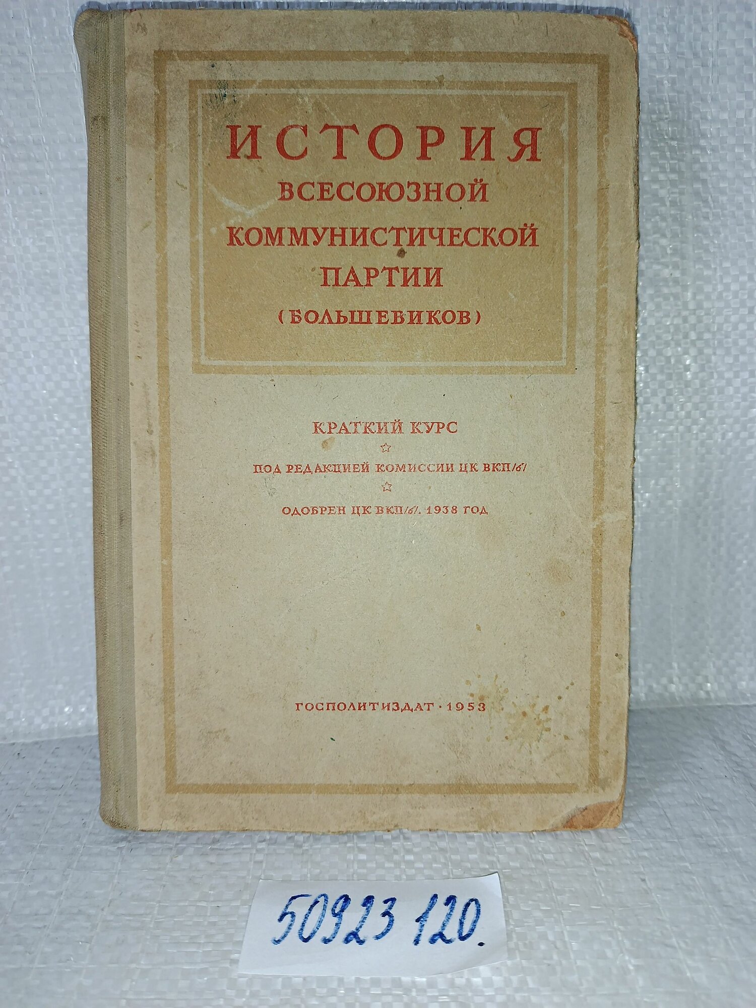 История Всесоюзной Коммунистической партии (большевиков). Краткий курс.