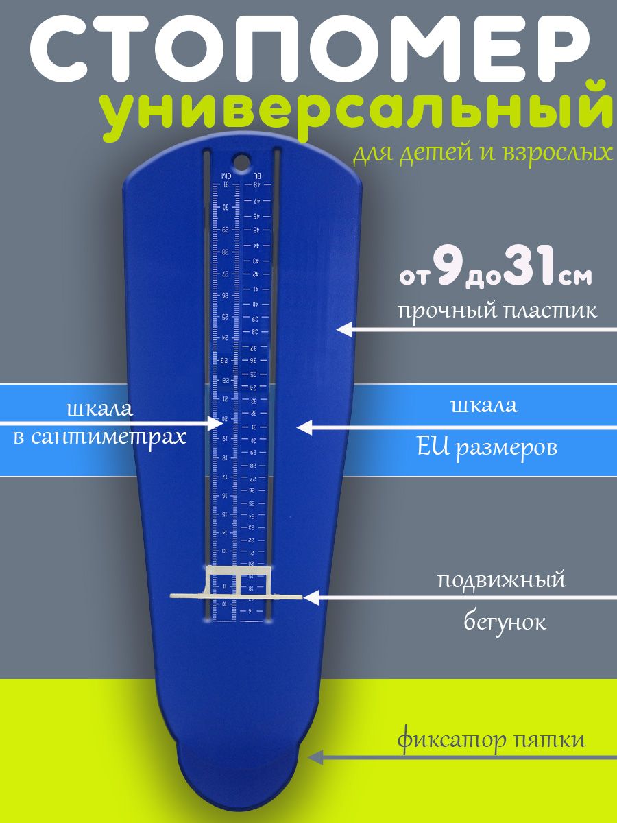 Стопомер для взрослых детей измеритель стопы