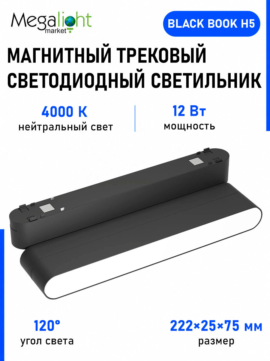 Магнитный трековый светодиодный светильник Megalight BLACK BOOK, H5, 48 В, 12 Вт, 4000 К, 120°, CRI90, чёрный