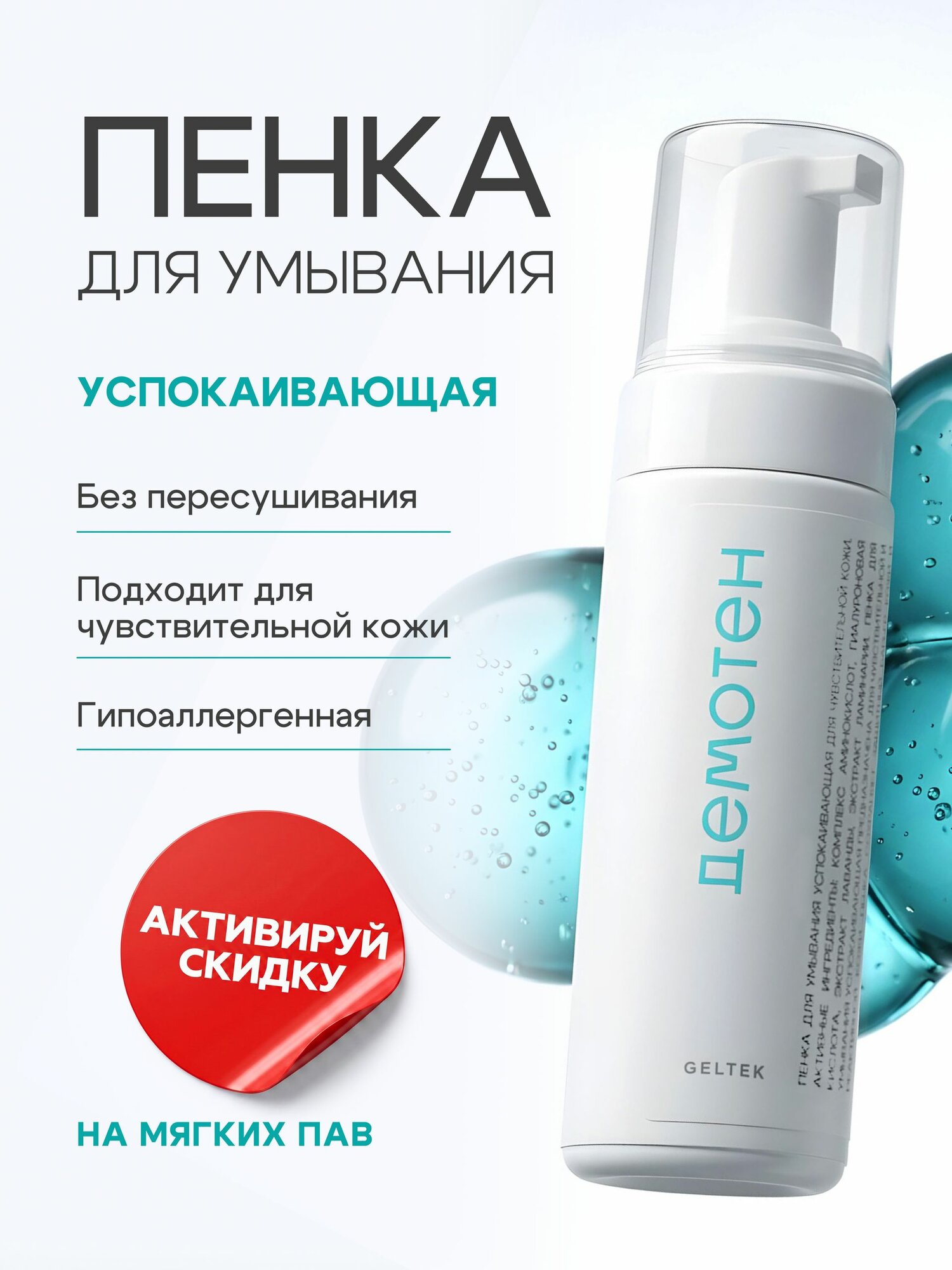 Гельтек Пенка для умывания лица с гиалуроновой кислотой