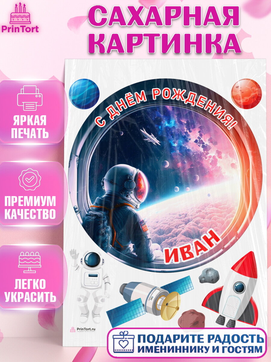 Сахарная картинка для торта Космос. Украшения для торта мальчику на День Рождения. Декор для выпечки PrinTort